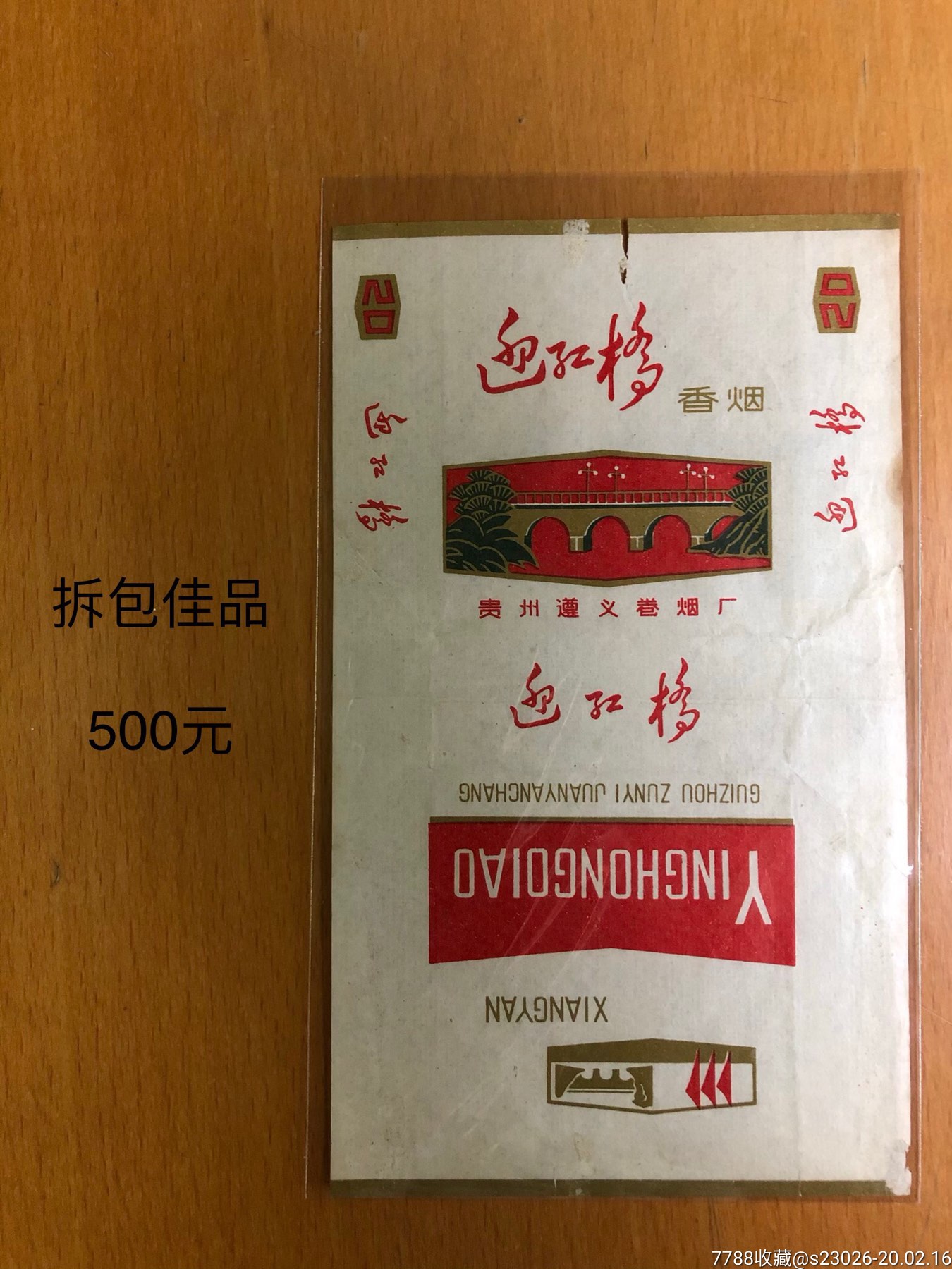 迎红桥(拆包佳品)