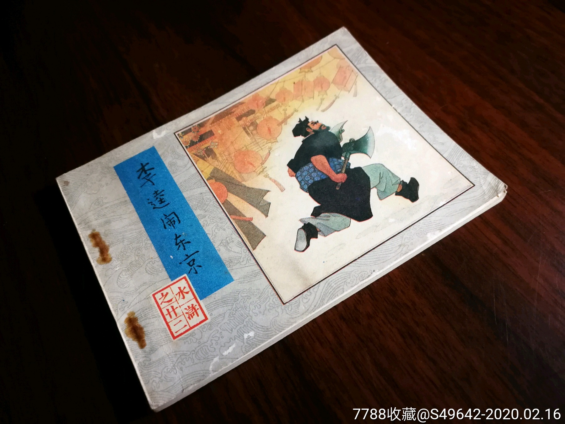 水浒《李逵闹东京》大名家王亦秋绘【83年人美版64开108面】-连环画