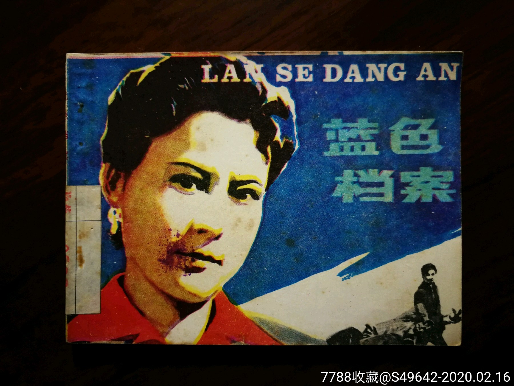 绘画直角直板:《蓝色档案》罗兴绘【1981岭南美术版64开72面】!