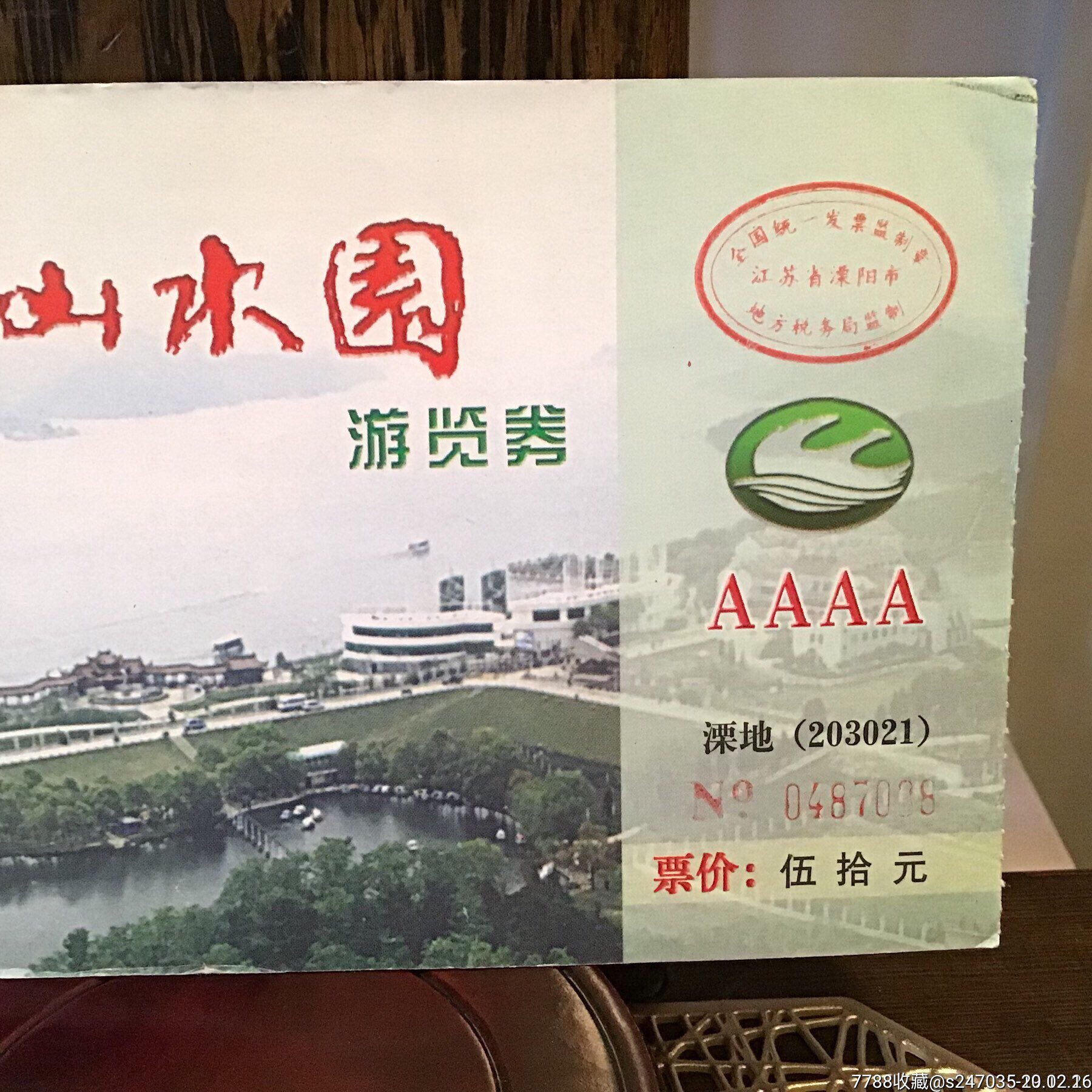 天目湖山水園遊覽劵_旅遊景點門票【任大俠古物收藏館】_第2張_7788