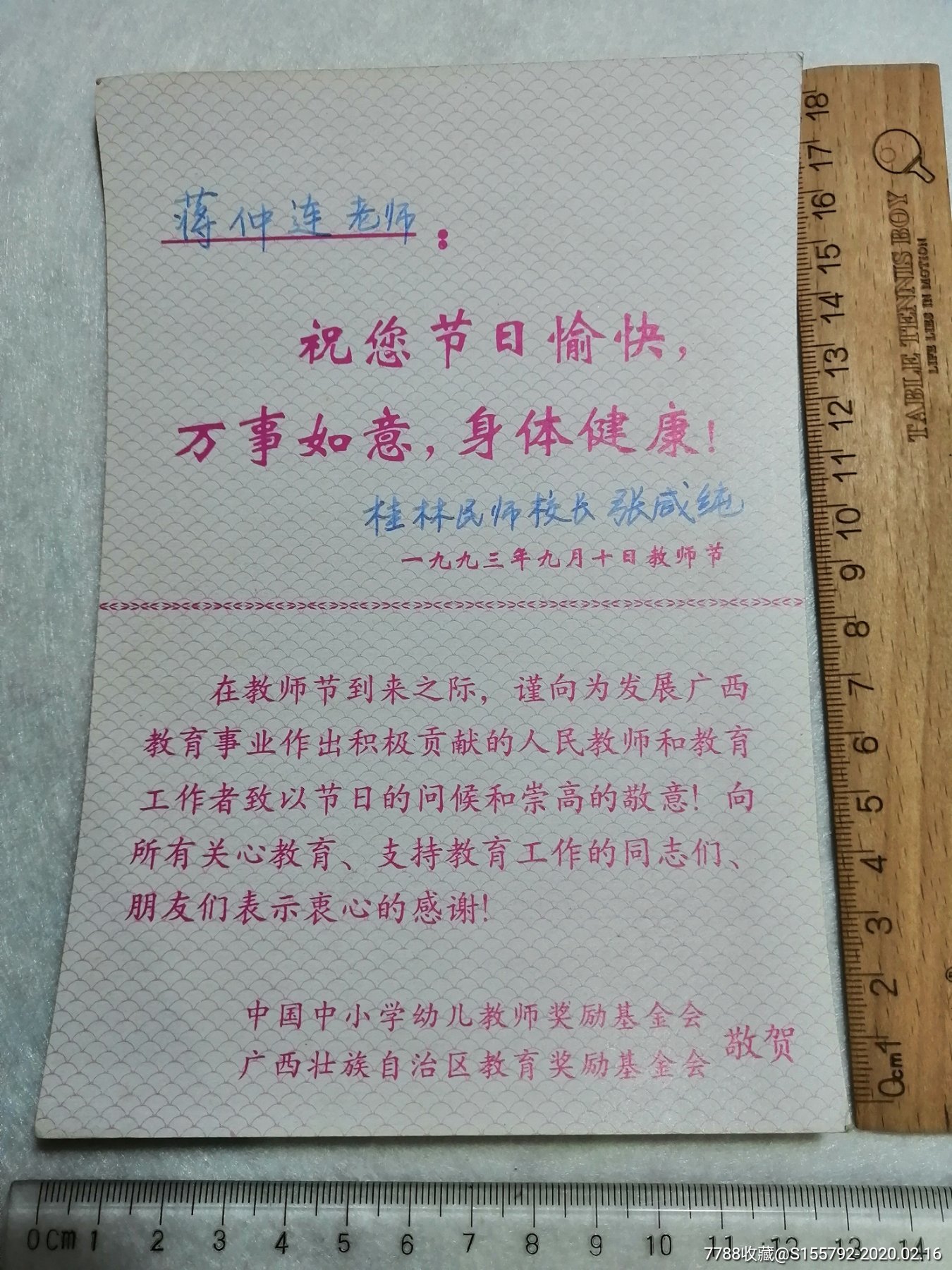 桂林民师校长在93年教师节赠送的明信片明信片