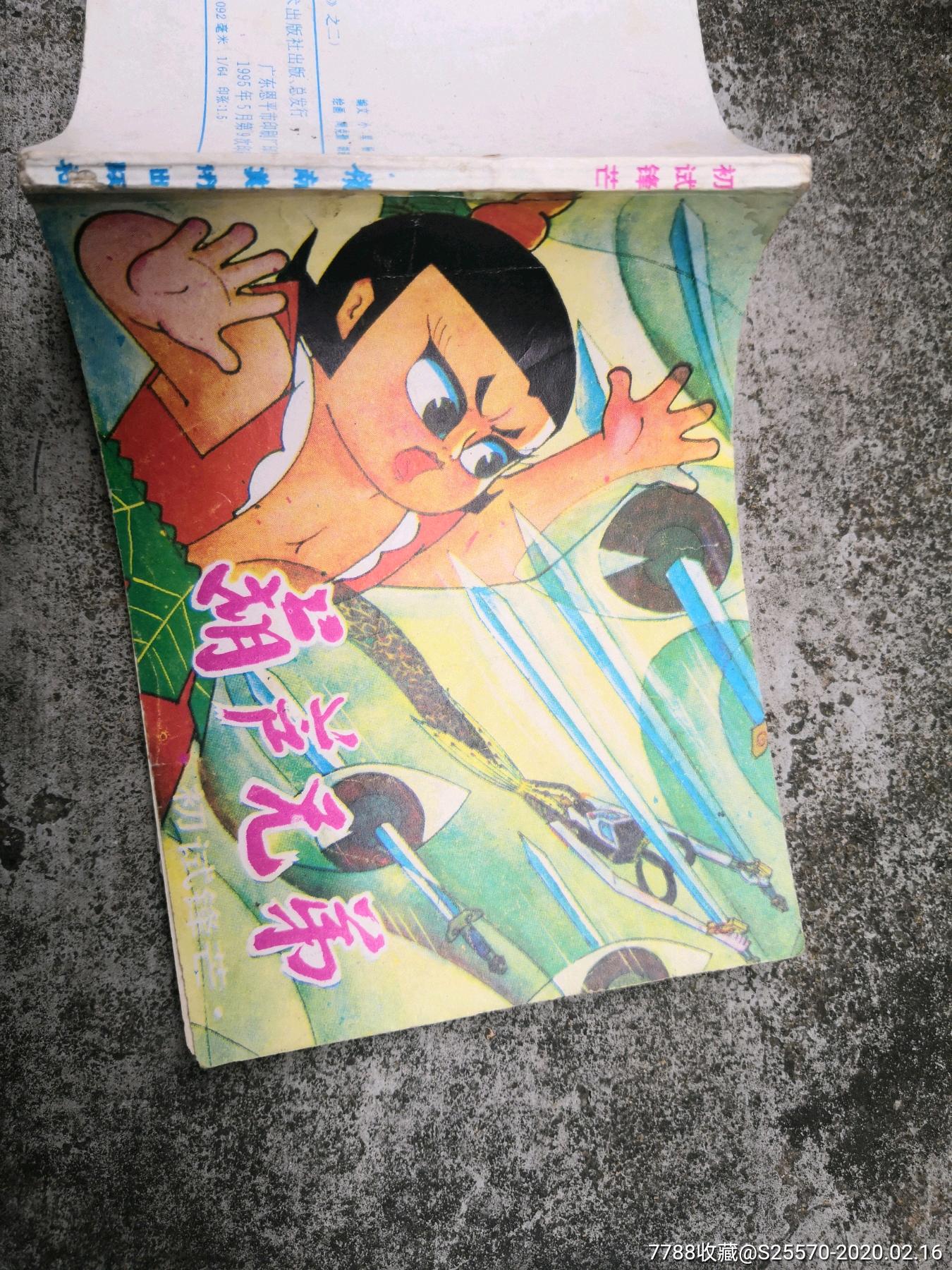 葫芦兄弟之二,岭南版,m-连环画/小人书-7788收藏__收藏热线