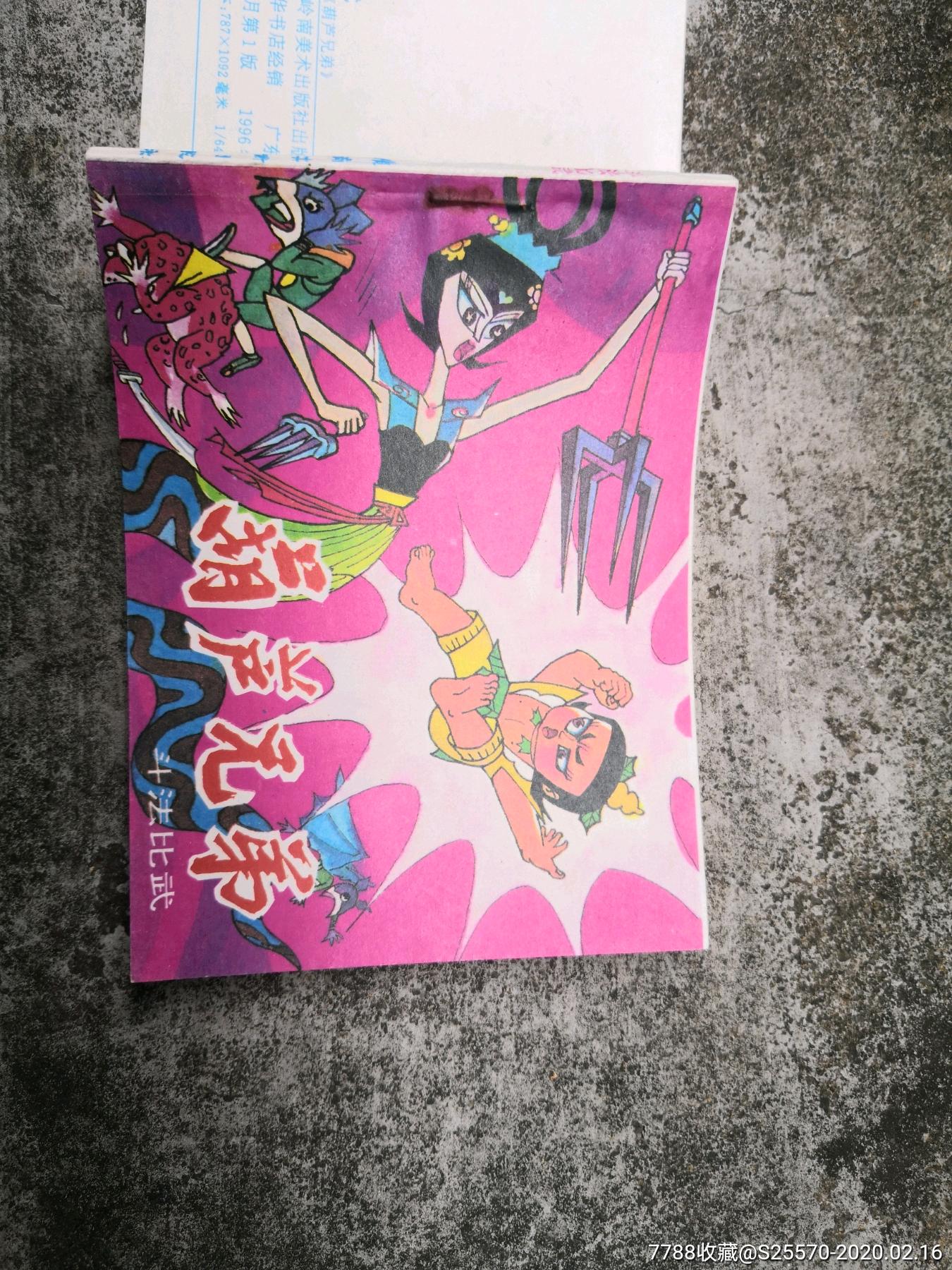 葫芦兄弟之斗法比武,h-价格:4元-se71126670-连环画/小人书-零售-7788