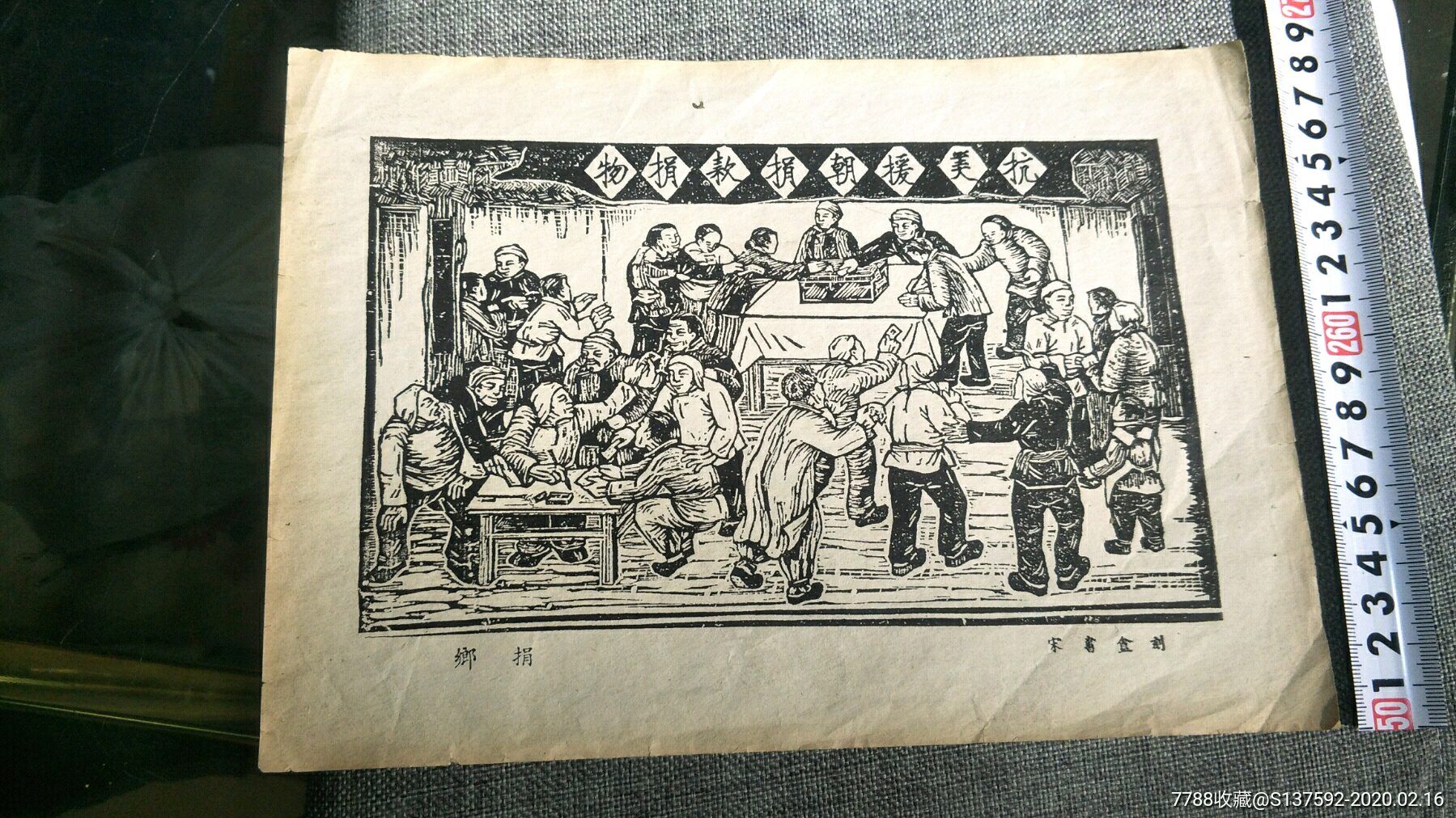 抗美援朝的一张纸-年画/宣传画-7788收藏__收藏热线