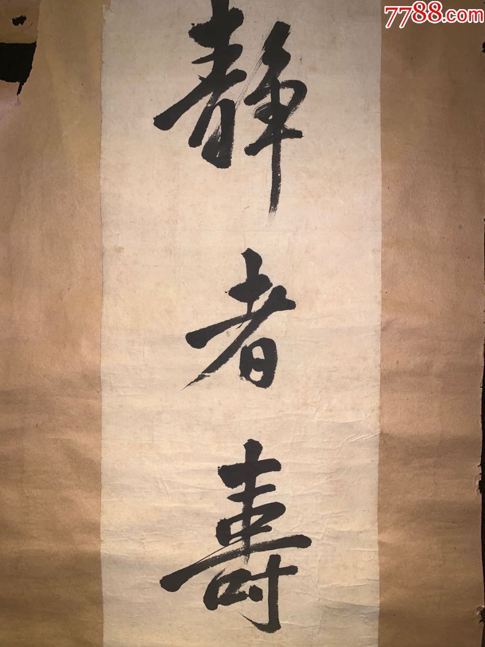 静者寿回流字画清代民国挂卷轴茶室书房真迹收藏书道