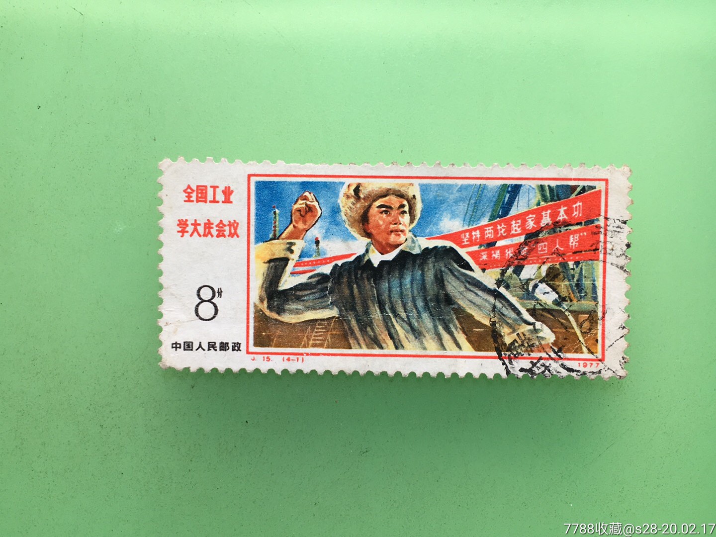 全国工业学大庆会议-新中国邮票-7788商城__七七八八商品交易平台