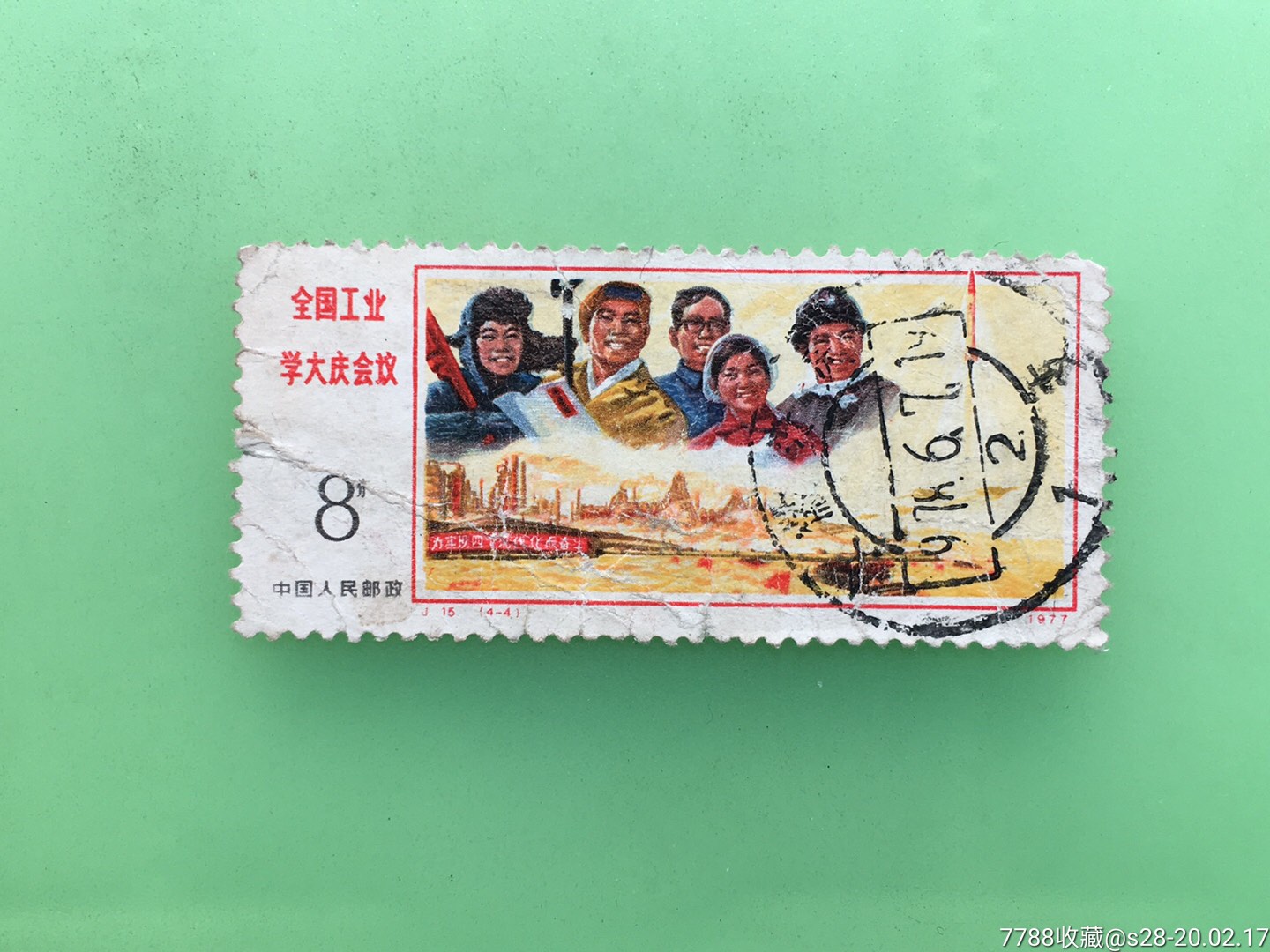 全国工业学大庆会议-价格:10元-se71130570-新中国邮票-零售-7788收藏