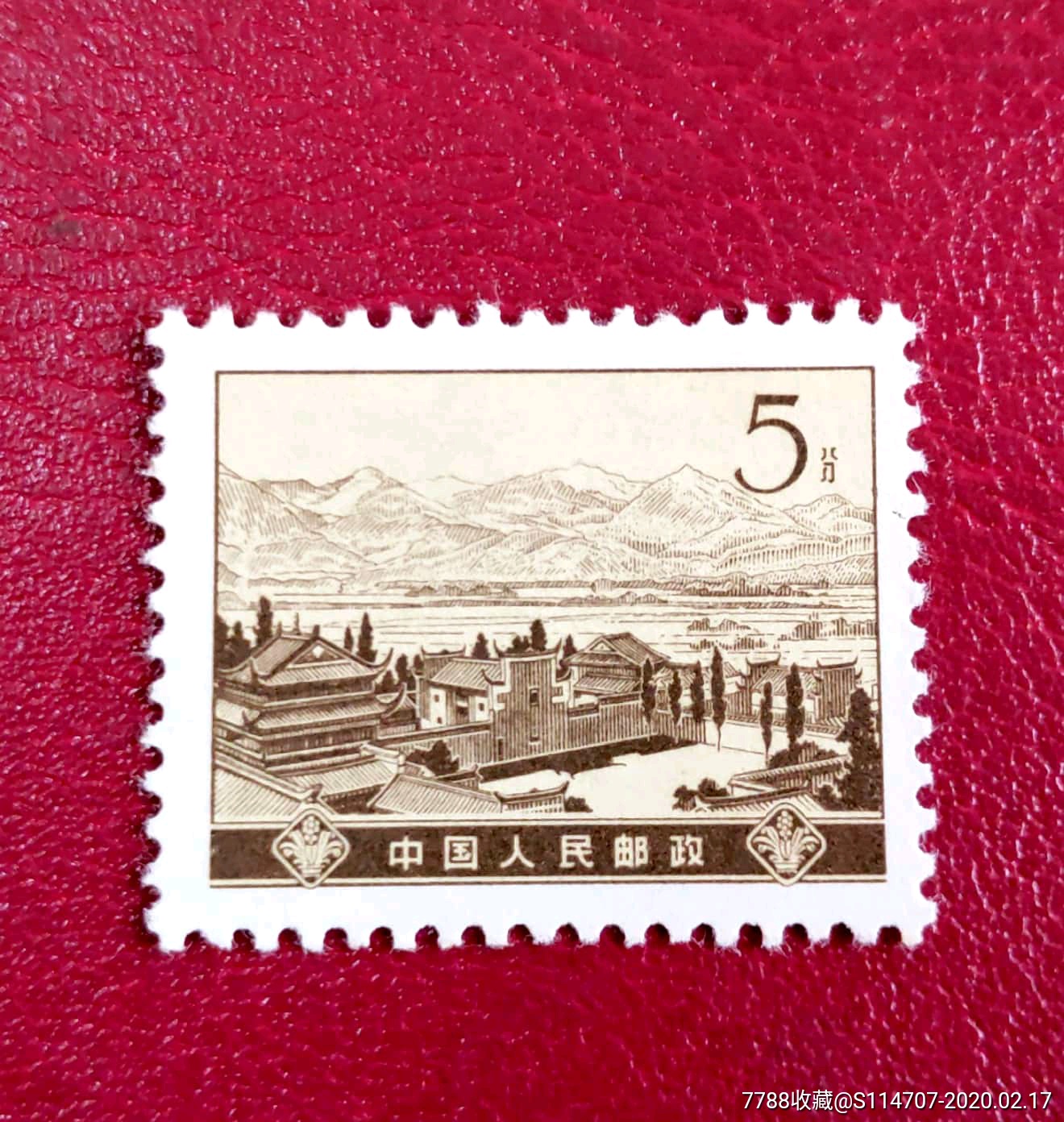 普16革命圣地文家市5分邮票