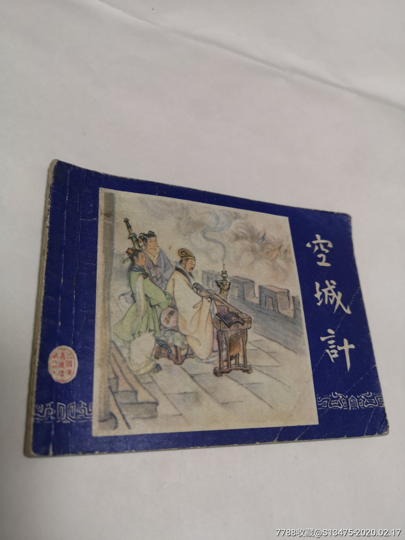 【上海人美《三国演义》之三十七《空城计》79年2版,79年上海2印