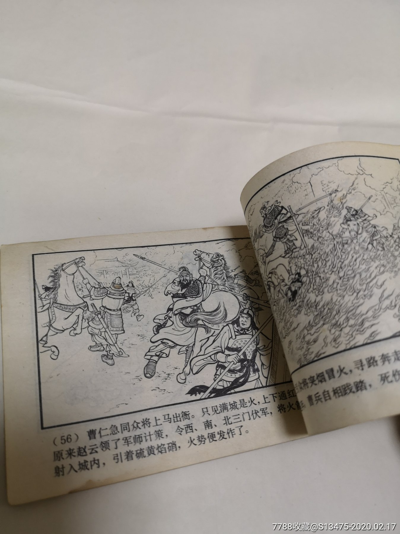 【上海人美】《三国演义》之十九《火烧新野》老版书已发黄