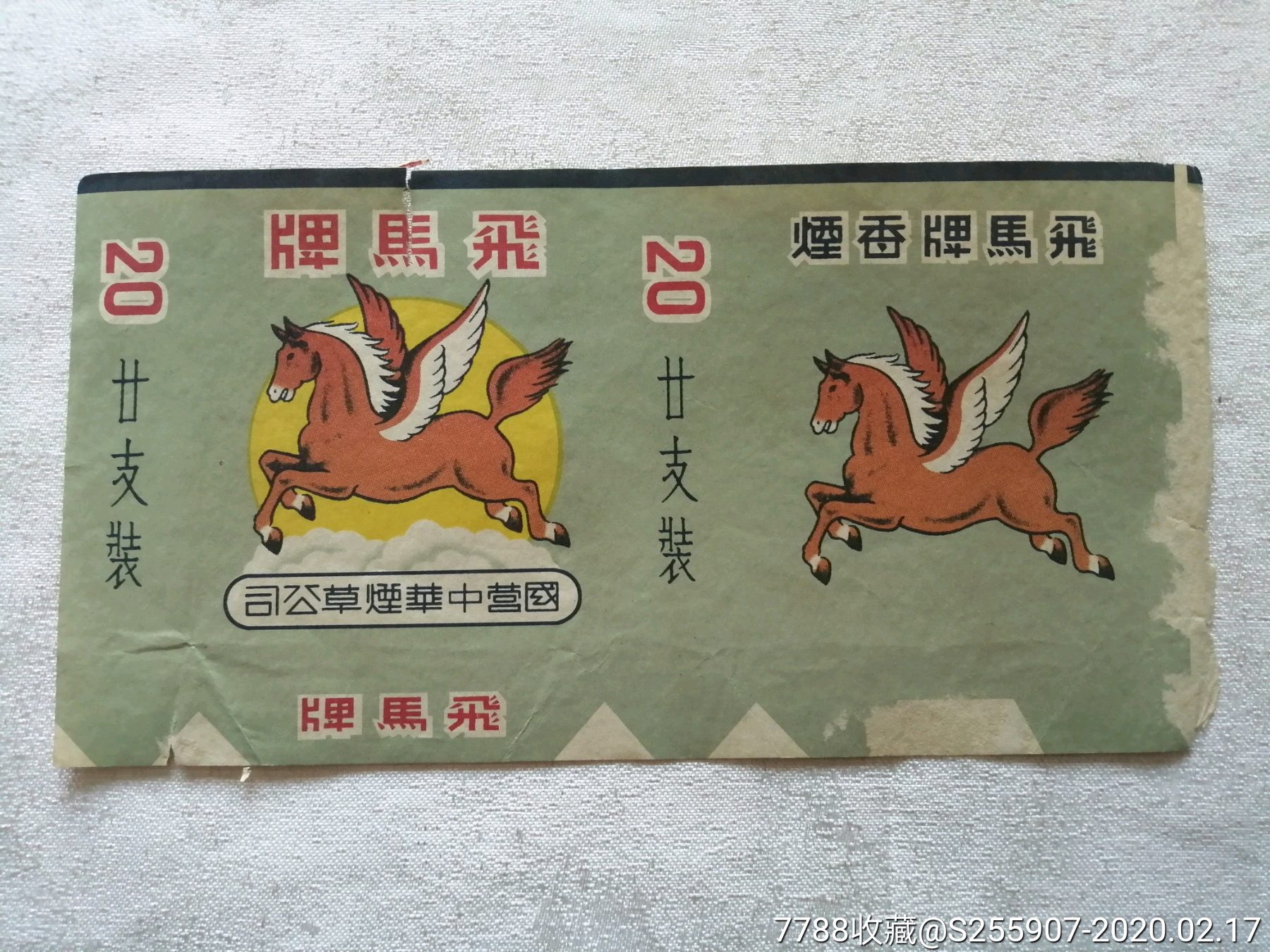 烟标---飞马牌