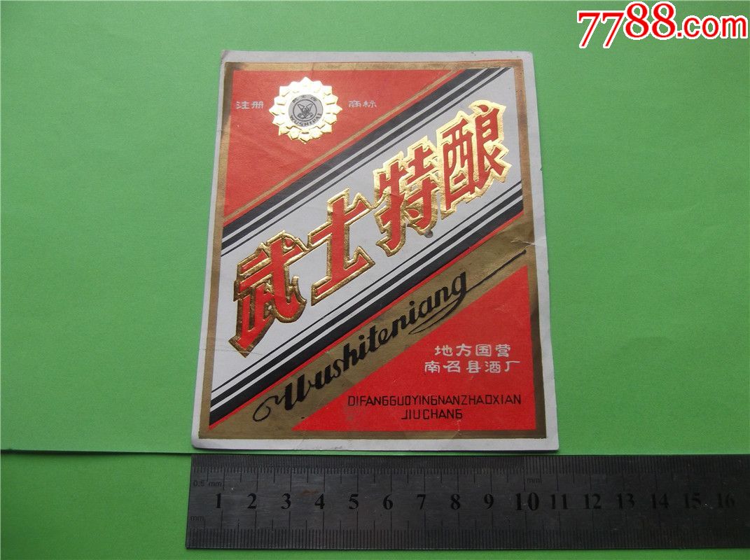 地方国营酒标-武士特酿