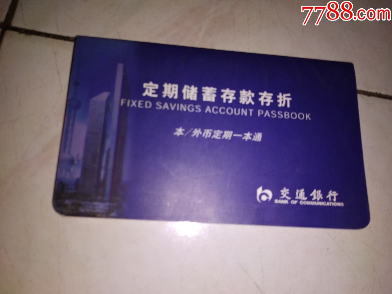 交通银行--定期存款-存折-价格:27元-se71133565-存单/存折-零售-7788收藏__收藏热线
