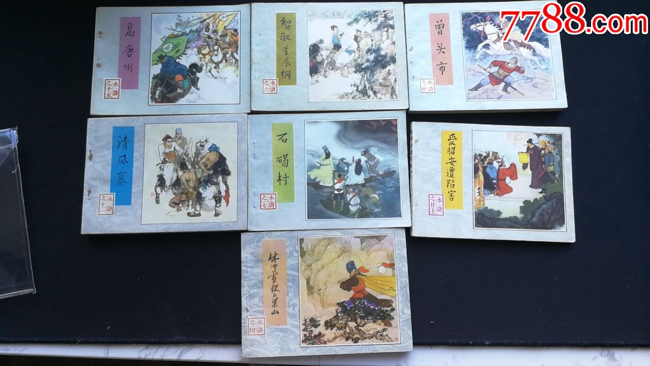 出售80年代人美出版的水浒传一些共计7本品相好自然旧合计一起出7*25=