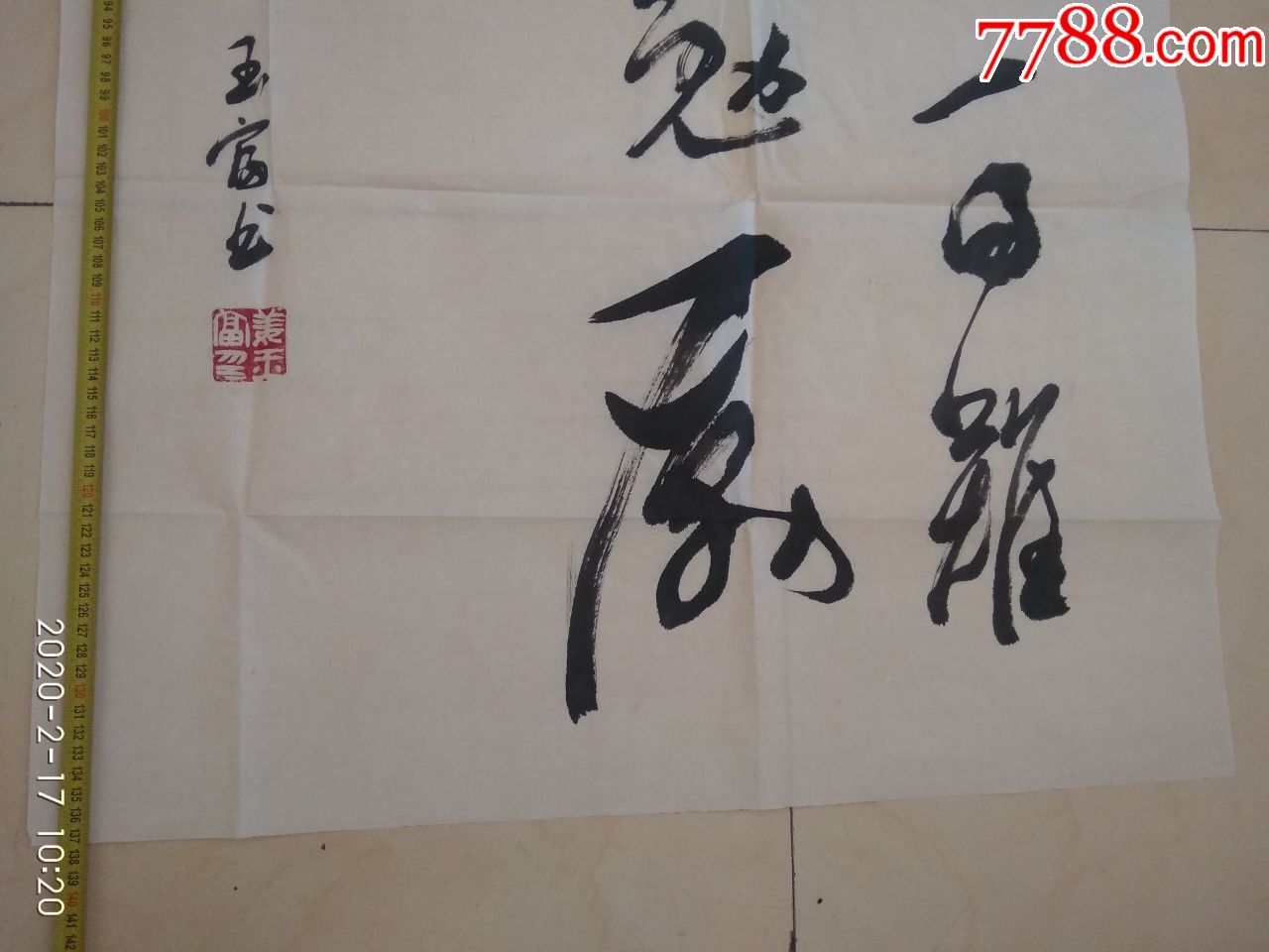 书法家姜玉富作品盛年不重来一日难再晨