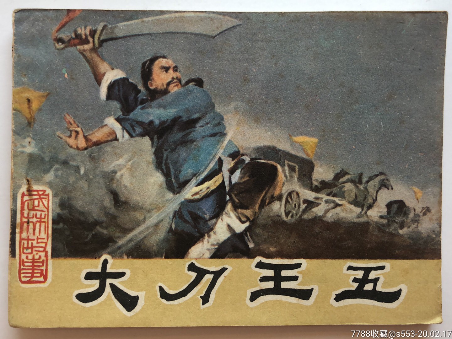 大刀王五武林故事