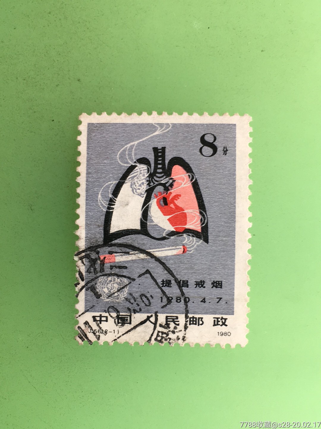 提高健康水平,提倡戒烟-价格:2元-se71136382-新中国邮票-零售-7788