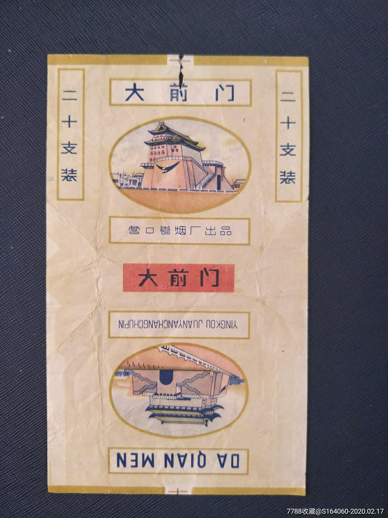 营口大前门