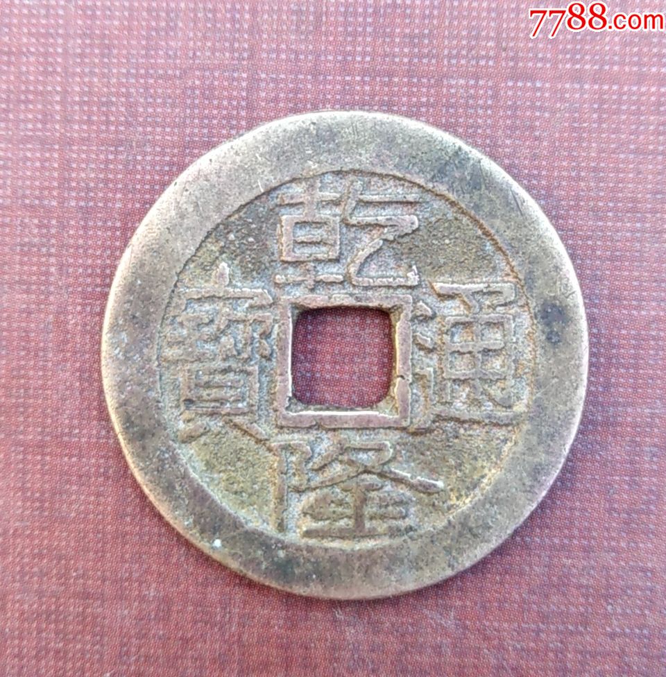 清美品乾隆通宝背宝源大满文