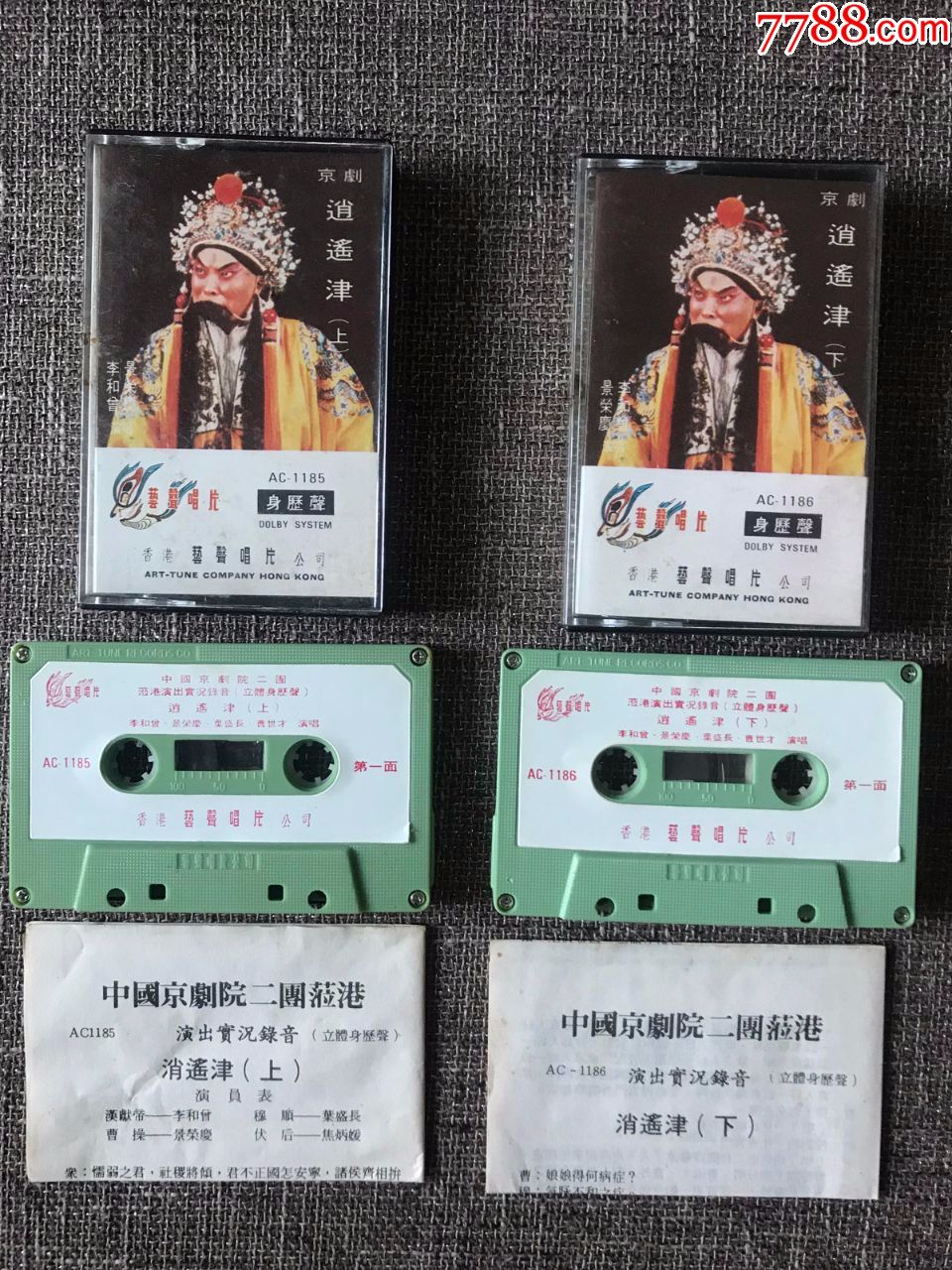 逍遥津(李和曾,景荣庆,叶盛长演唱,京剧)磁带,录音带