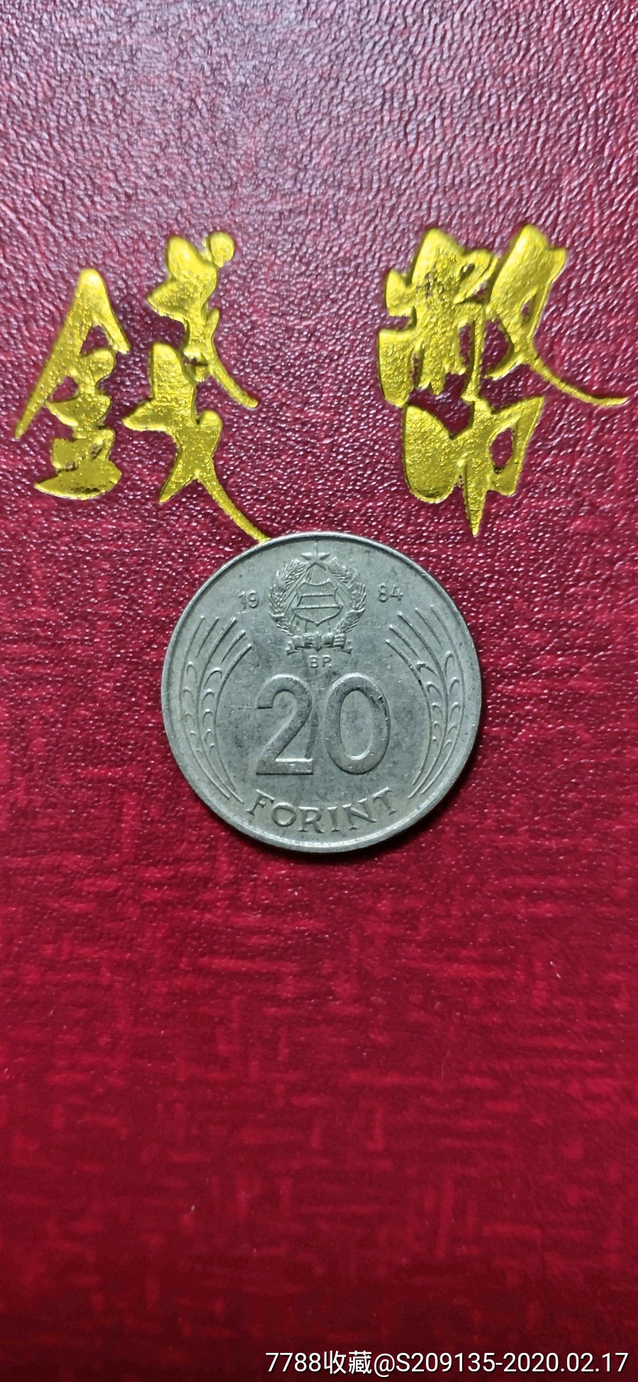 外国硬币,匈牙利1984年20福林满50元包邮.