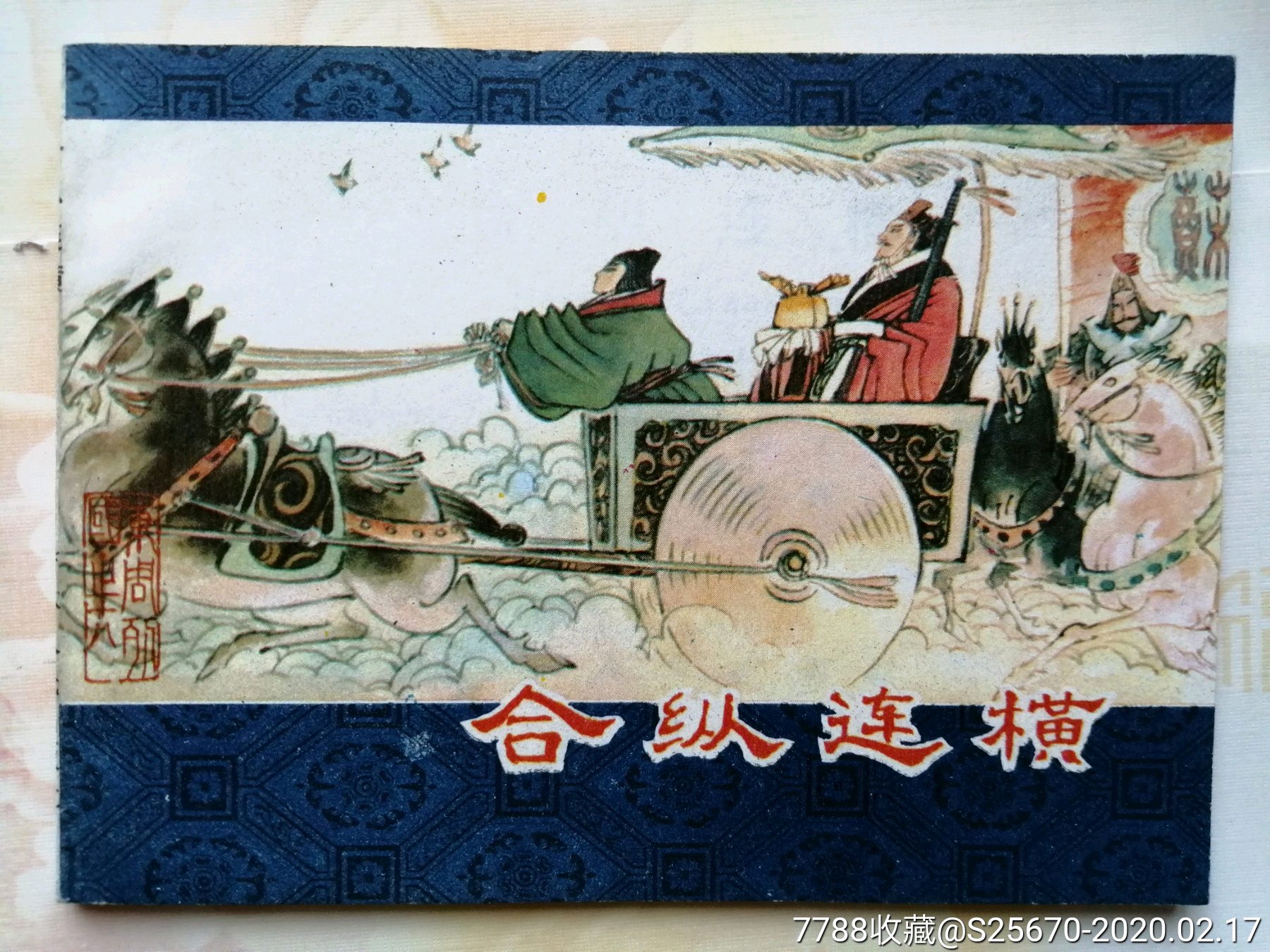 合纵连横【东周列国18】-连环画/小人书-7788收藏__收藏热线
