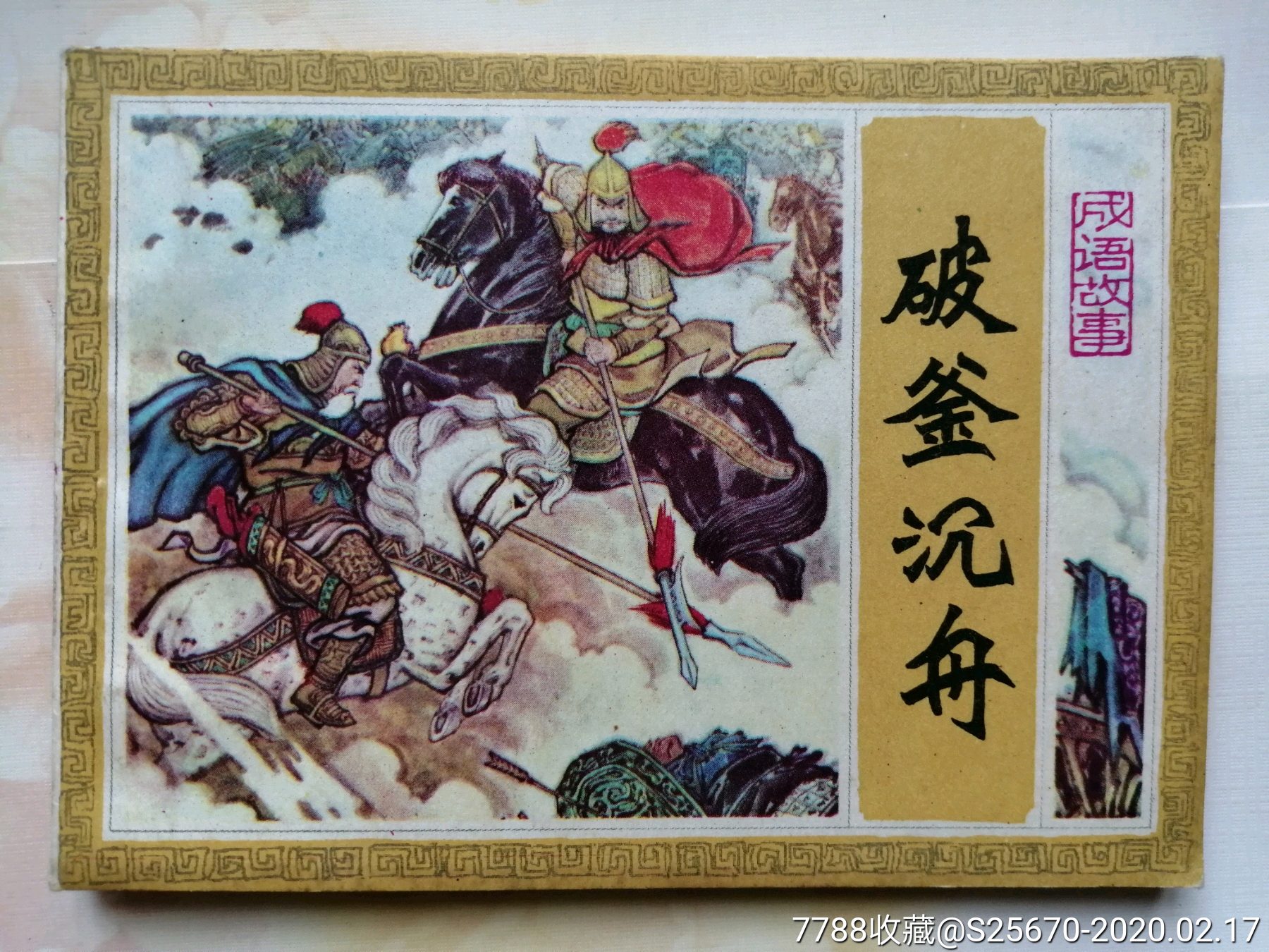 破釜沉舟【成语故事4】