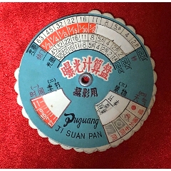 70年代曝光计算盘北京东华门五七照相材料厂(se71143975)_7788收藏__收藏热线