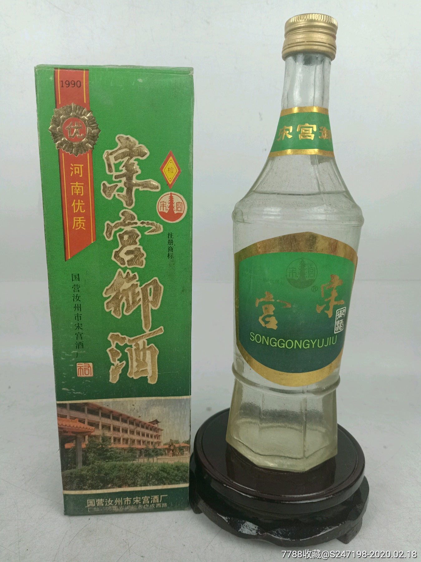 1992年50度宋宫御酒可藏