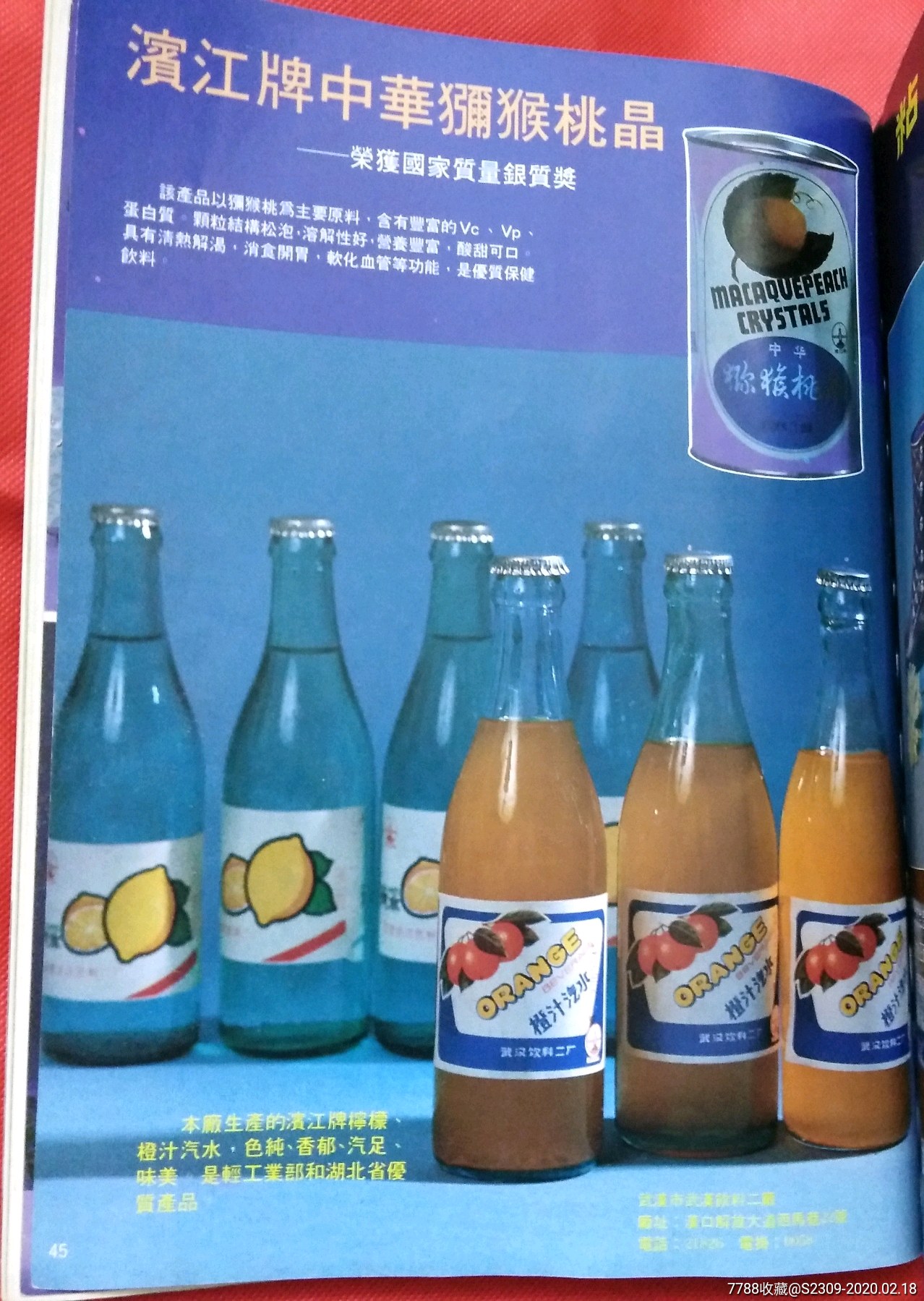 16开八十年代广告,45武汉饮料二厂滨江牌中华弥猴桃晶