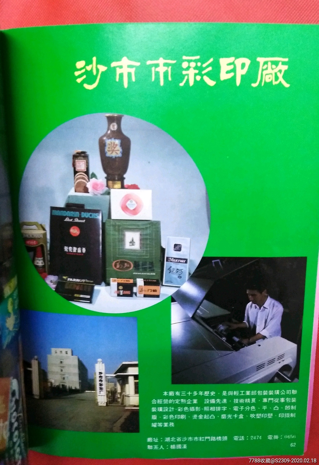 16开八十年代广告,62沙市彩印厂彩色印刷