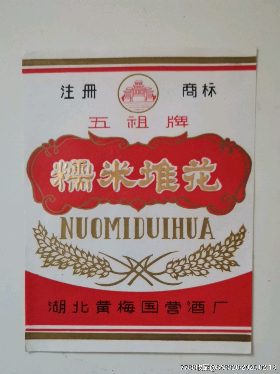 糯米堆花…五祖牌