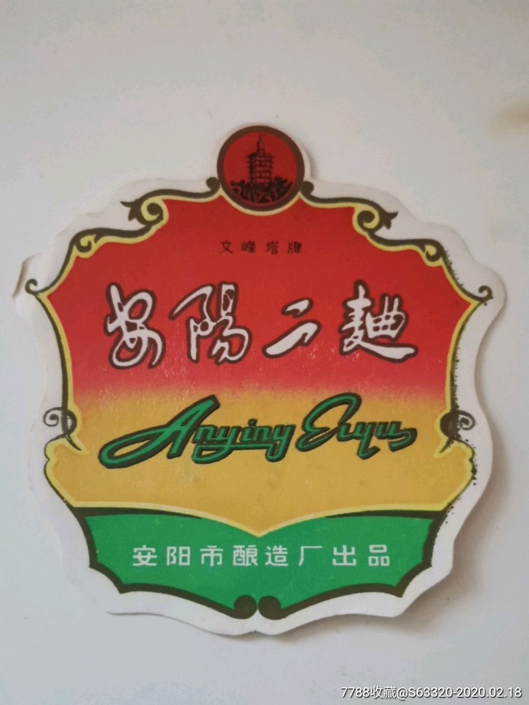 安阳二曲…文峰塔牌-酒标-7788商城__七七八八商品交易平台(7788.com)