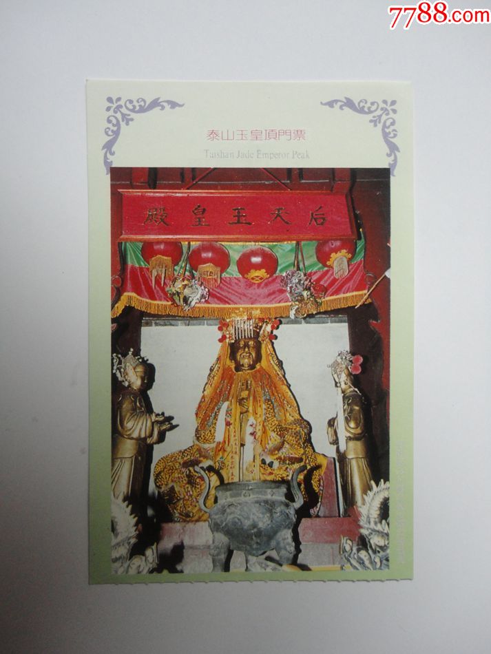 旅游门票泰山玉皇顶