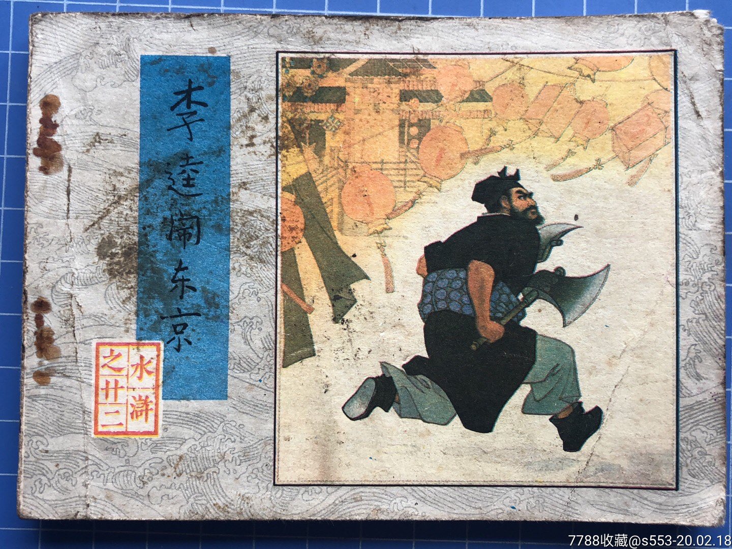 李逵闹东京---水浒之廿二