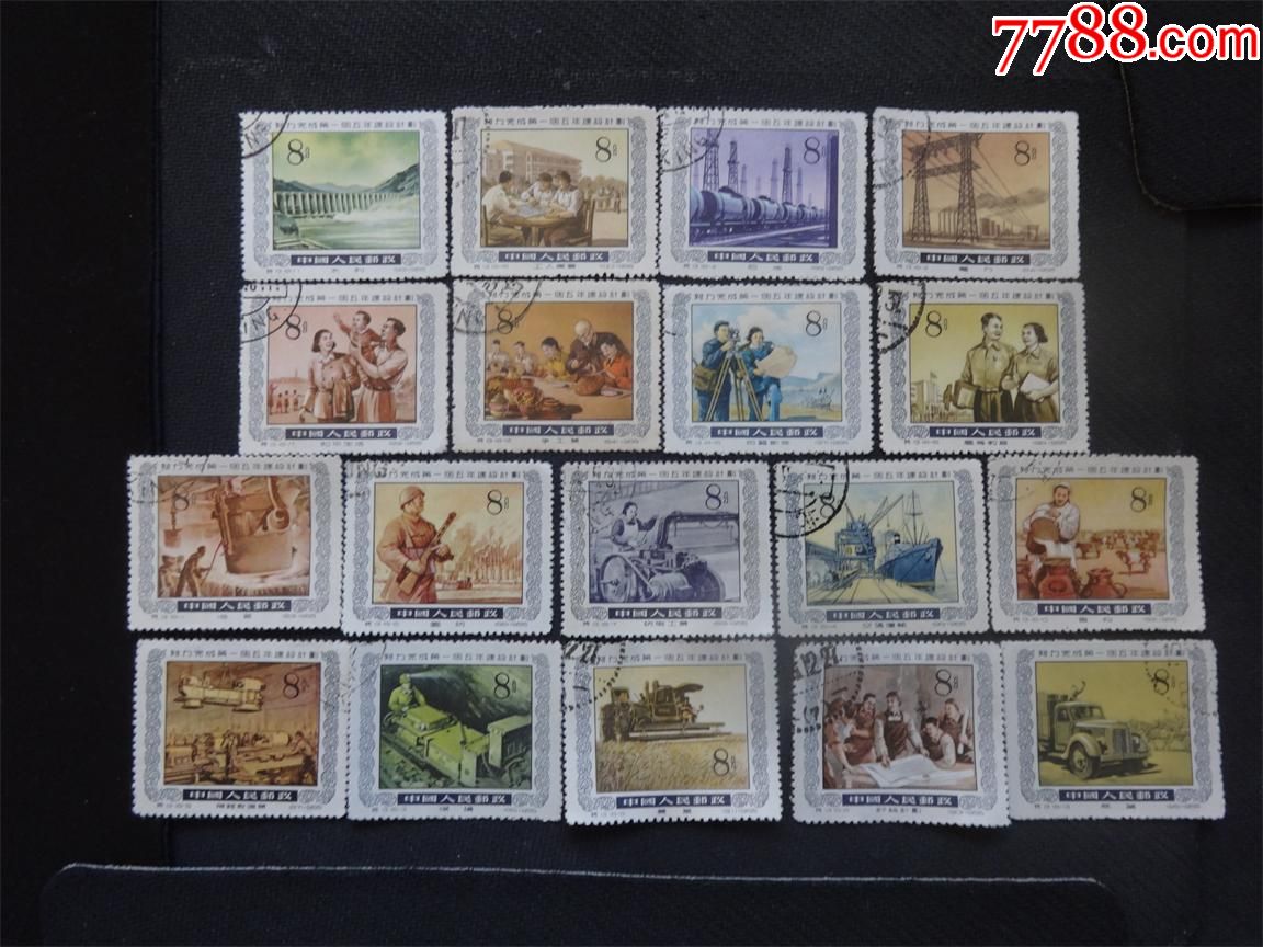 特13一五计划盖销全-新中国邮票-7788收藏__收藏热线