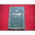 《世界分國地圖袖珍平裝本》，50開集體著，地圖1957.8出版9品，7743號(hào)，_盛京萬泉書店