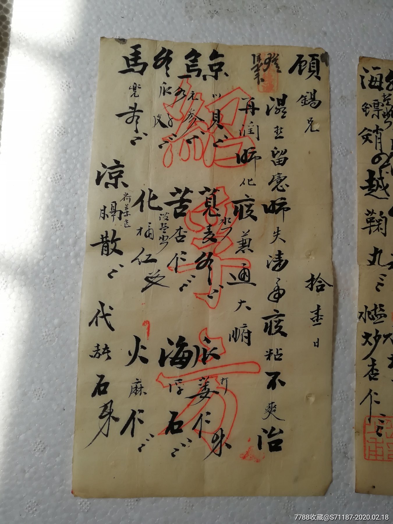 吴江盛泽名医绍孚方(岳少甫)岳四房忠武王二十八世子孙中医处方笺二张