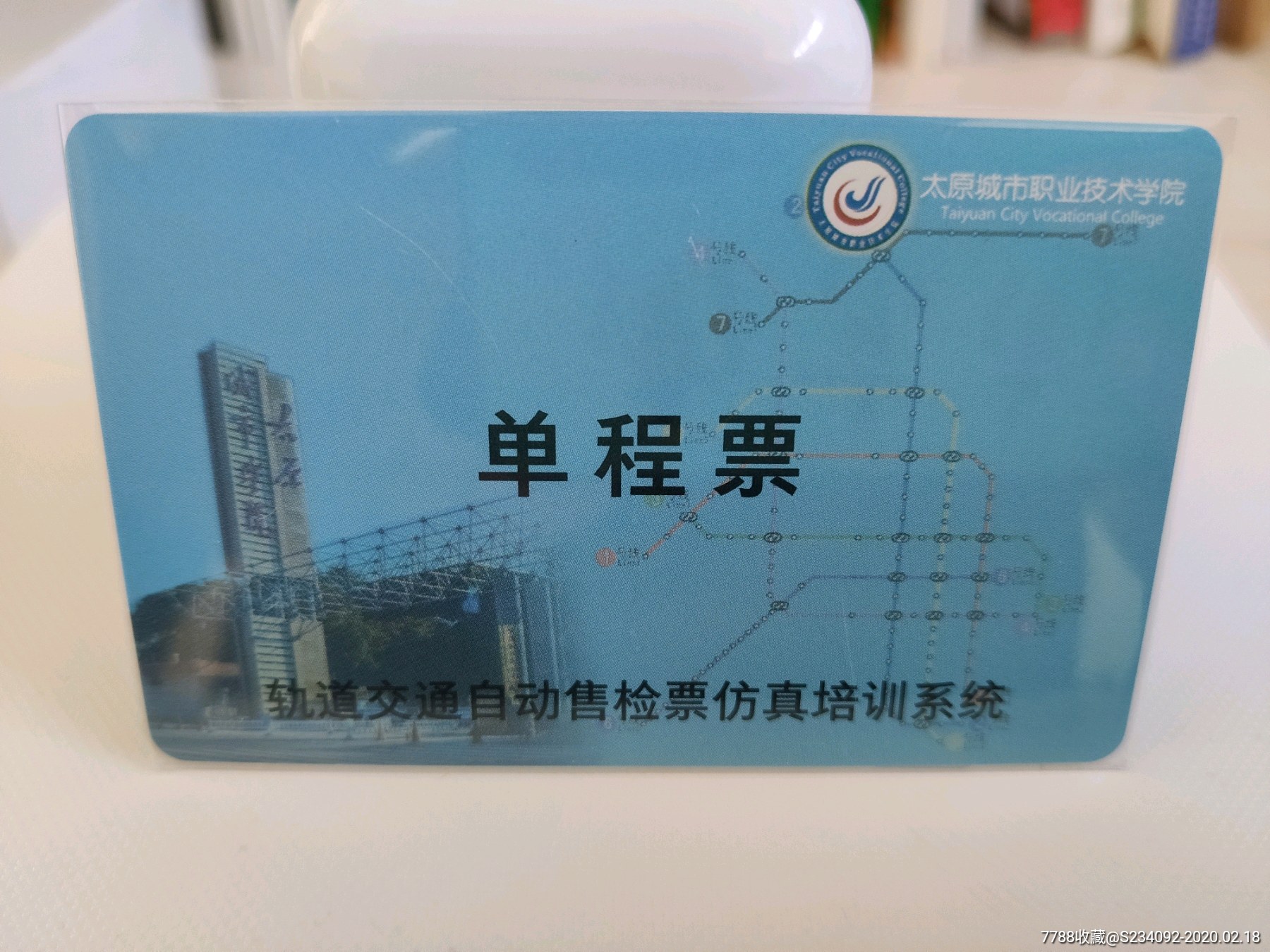 太原城市职业技术学院地铁卡单程票