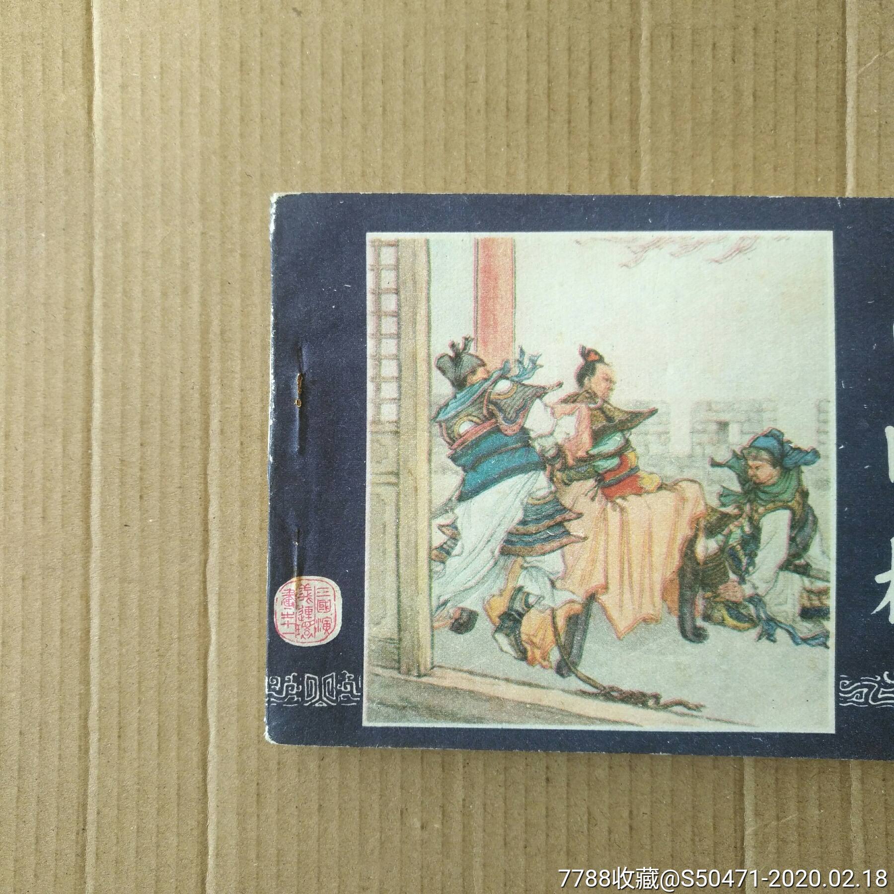 白门楼～三国演义之十一～80版