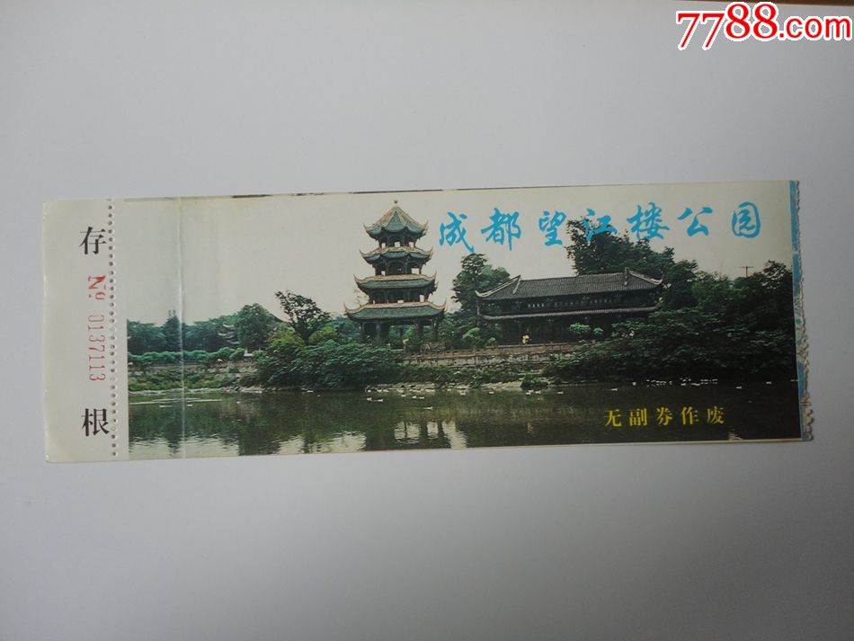 成都望江楼公园门票