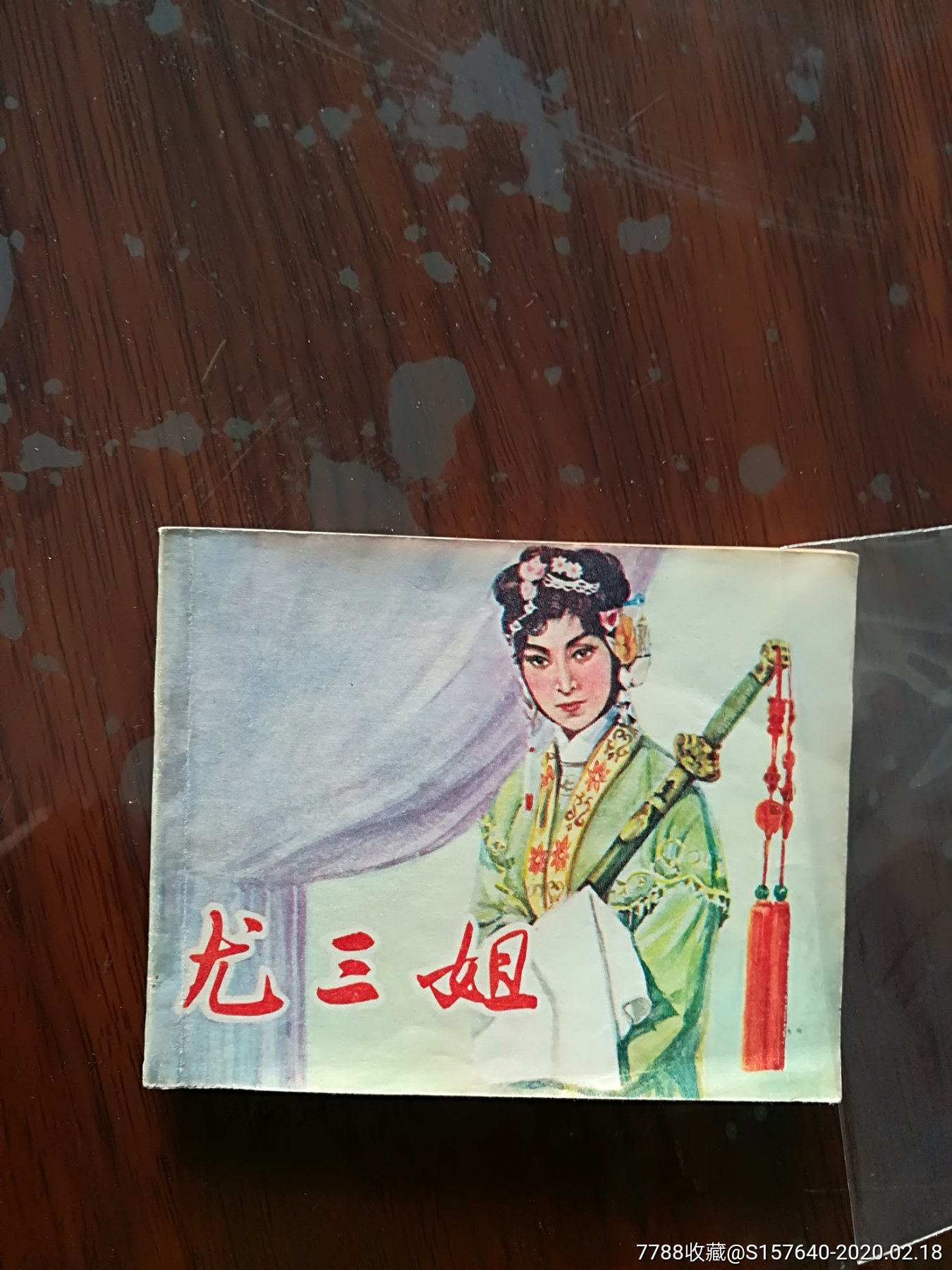 京剧电影尤三姐连环画图片