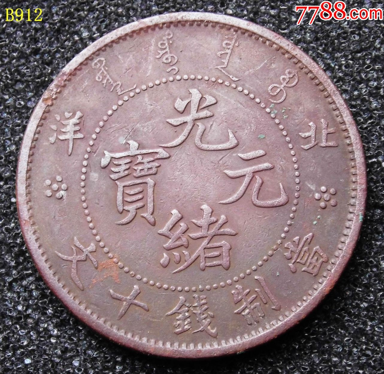 极美北洋圆嘴龙十文铜元-铜元/机制铜币-7788收藏__收藏热线