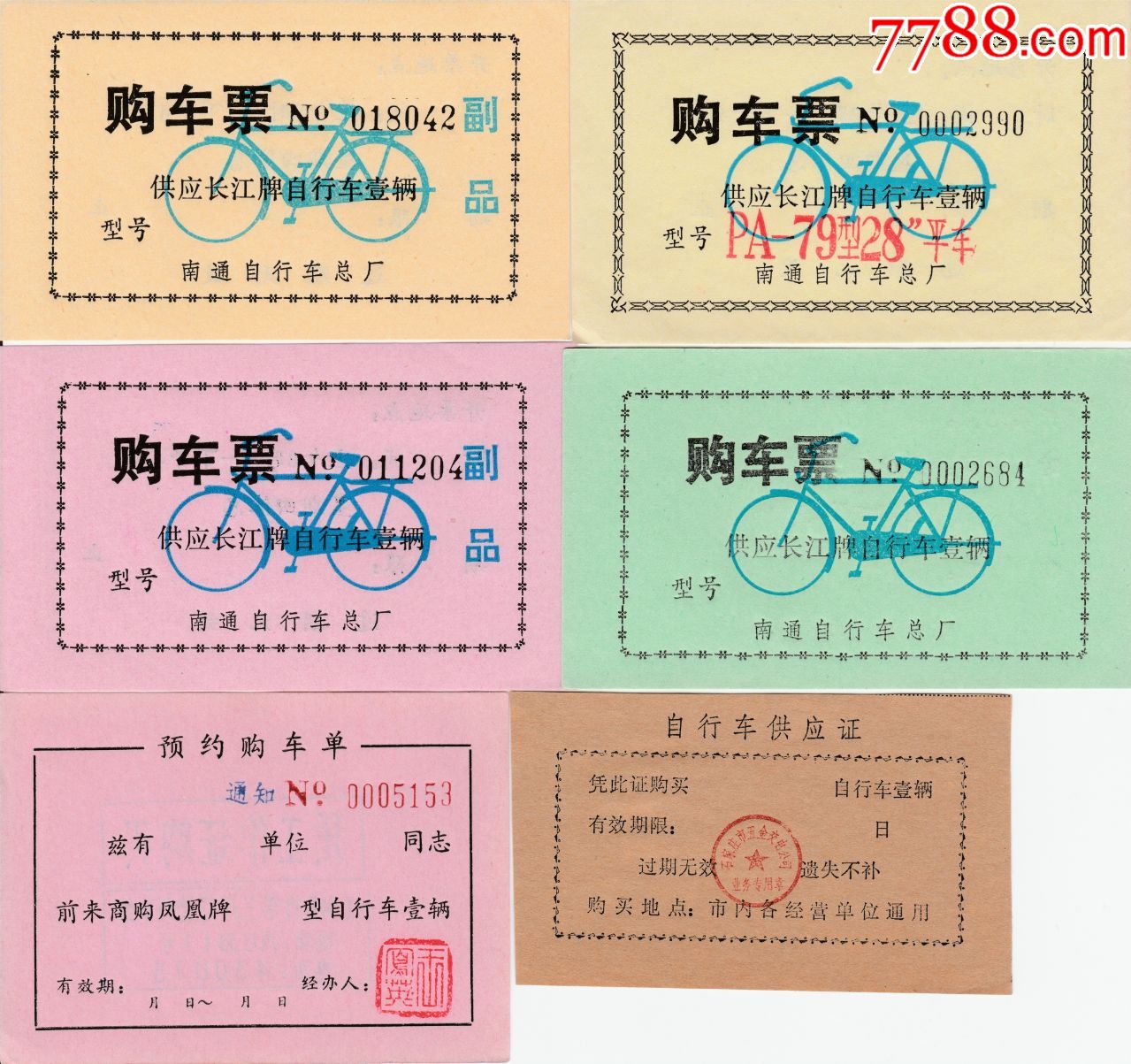 自行车供应证6张