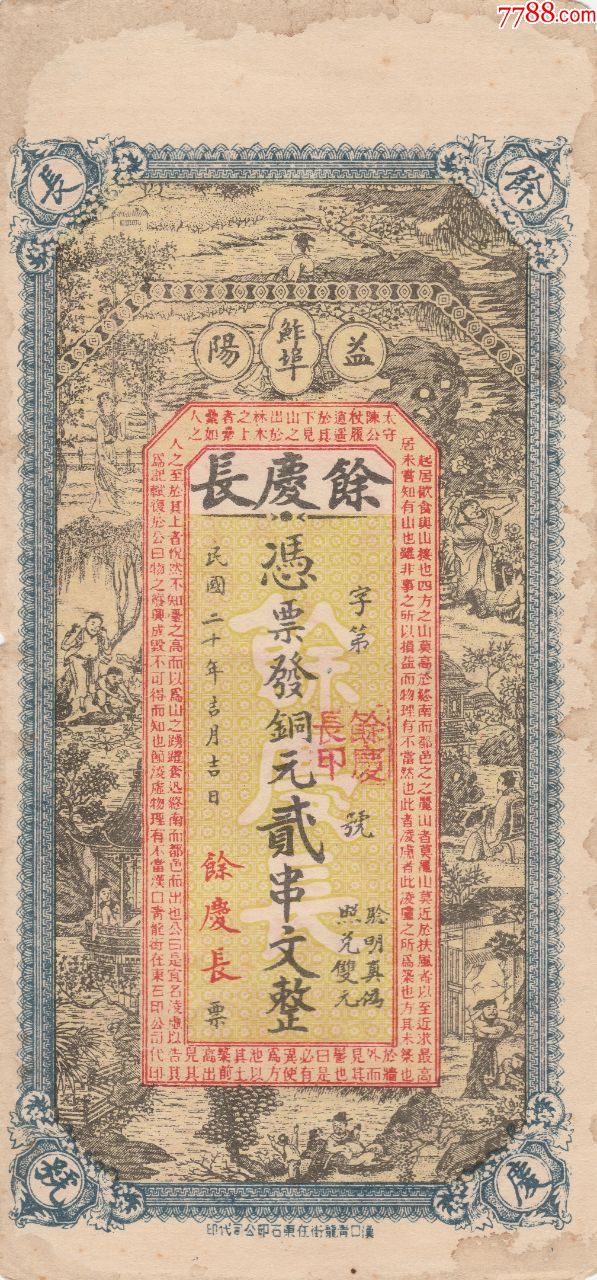民国庄票（益阳馀慶長票号）贰串-中国民国20年_银票/古钞_晋康百梅堂【7788收藏__收藏热线】