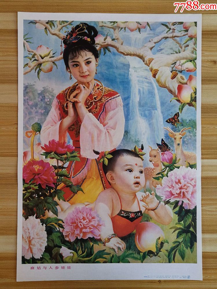 麻姑与人参娃娃-年画/宣传画-7788收藏__收藏热线