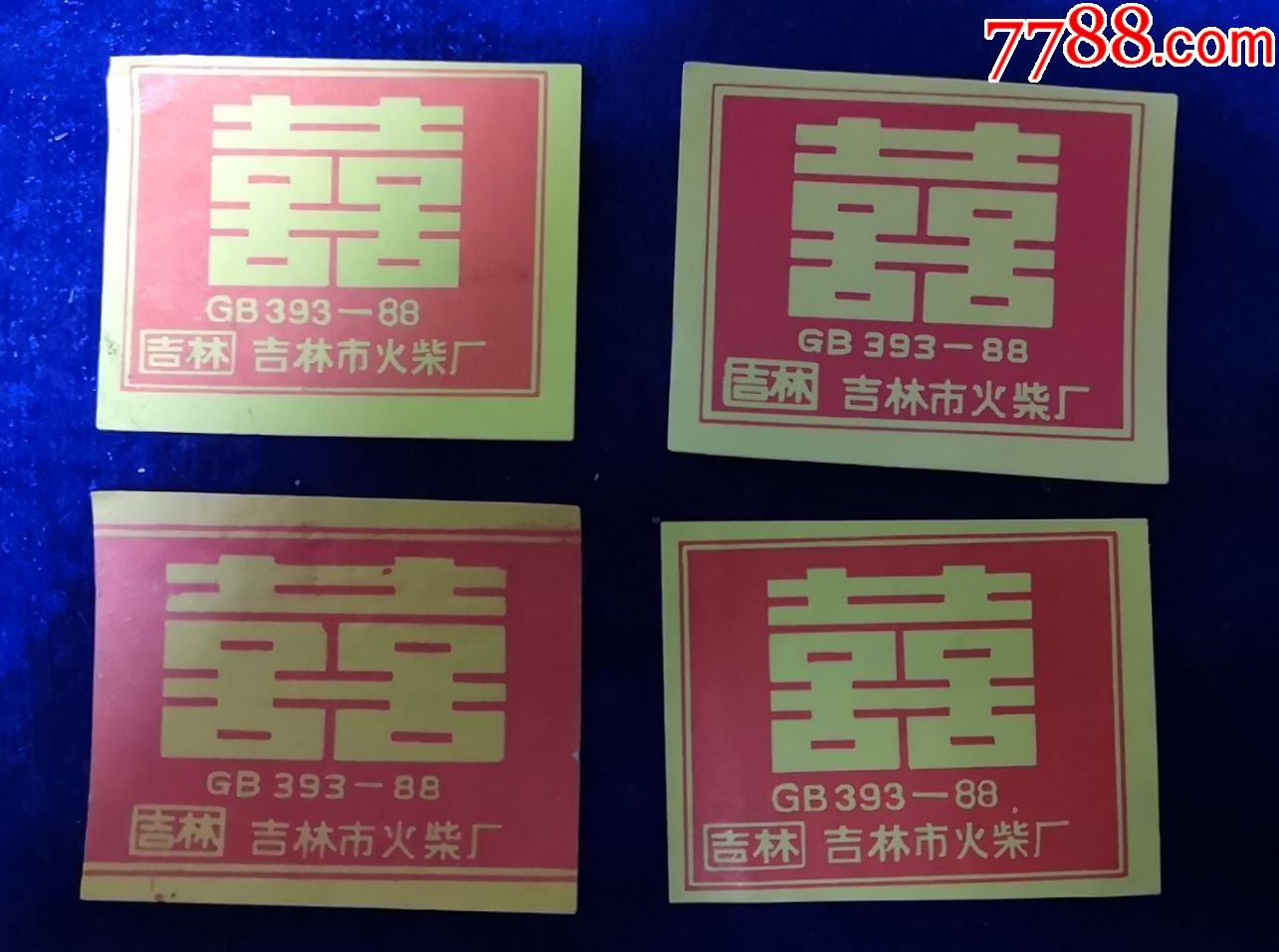 吉林市火柴厂【双囍】4x1