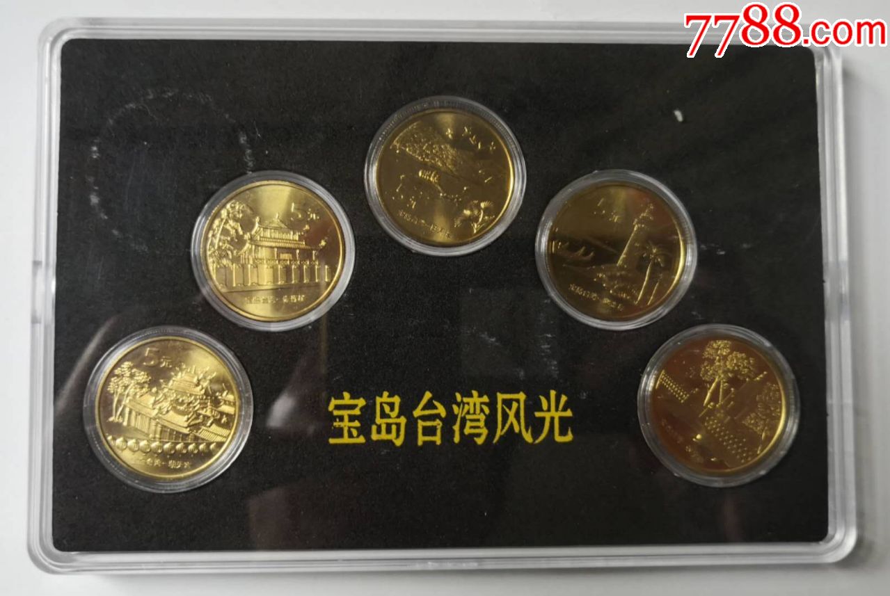 宝岛台湾风光纪念币全套