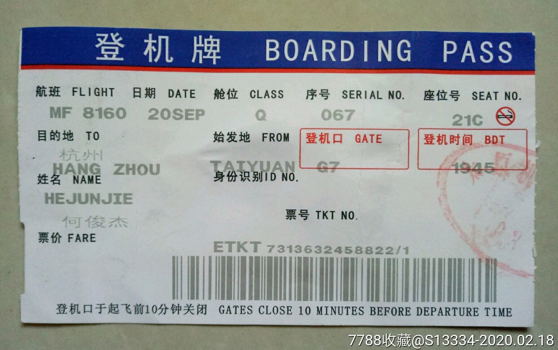 5品99上海航空公司客票及行李票【无旅客联】￥18.