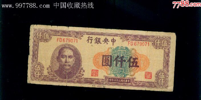 中*银行法币伍千元-价格:50元-se71154192-民国四大行纸币-零售-7788收藏__收藏热线